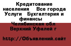 Кредитование населения. - Все города Услуги » Бухгалтерия и финансы   . Челябинская обл.,Верхний Уфалей г.